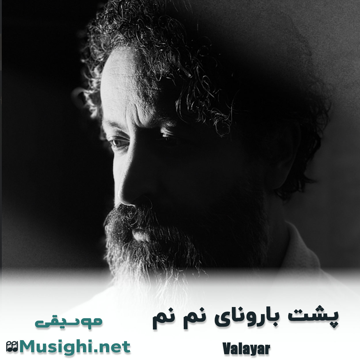 مشاهده تصویر دانلود آهنگ ﭘﺸﺖ ﺑﺎروﻧﺎی ﻧﻢ ﻧﻢ والایار دانلود اهنگ ﭘﺸﺖ ﺑﺎروﻧﺎی ﻧﻢ ﻧﻢ والایار